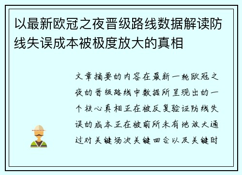 以最新欧冠之夜晋级路线数据解读防线失误成本被极度放大的真相