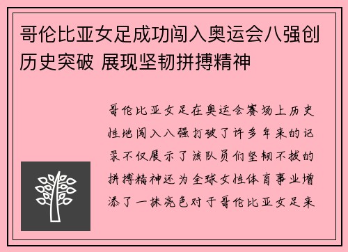 哥伦比亚女足成功闯入奥运会八强创历史突破 展现坚韧拼搏精神