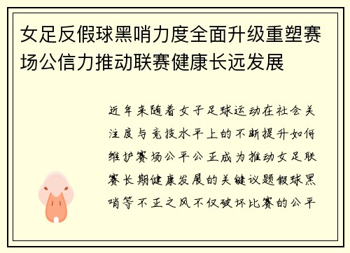 女足反假球黑哨力度全面升级重塑赛场公信力推动联赛健康长远发展