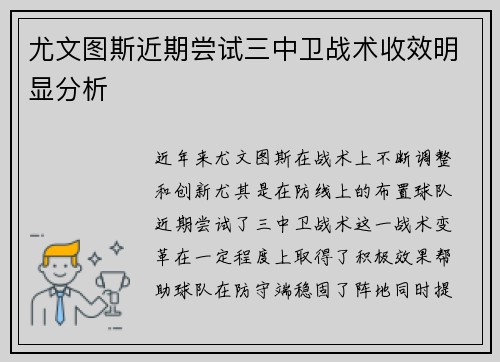 尤文图斯近期尝试三中卫战术收效明显分析