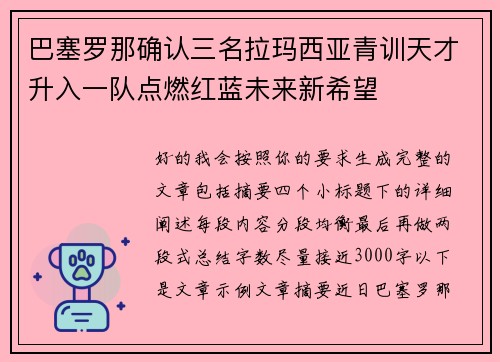 巴塞罗那确认三名拉玛西亚青训天才升入一队点燃红蓝未来新希望