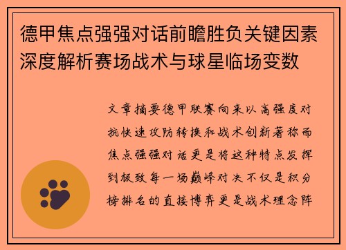 德甲焦点强强对话前瞻胜负关键因素深度解析赛场战术与球星临场变数