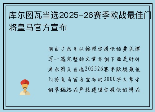 库尔图瓦当选2025-26赛季欧战最佳门将皇马官方宣布