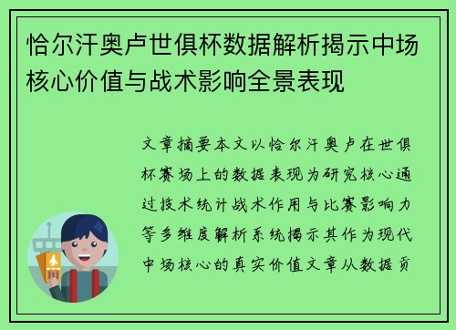 恰尔汗奥卢世俱杯数据解析揭示中场核心价值与战术影响全景表现