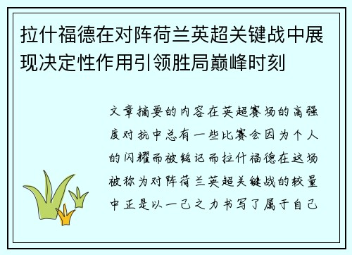 拉什福德在对阵荷兰英超关键战中展现决定性作用引领胜局巅峰时刻