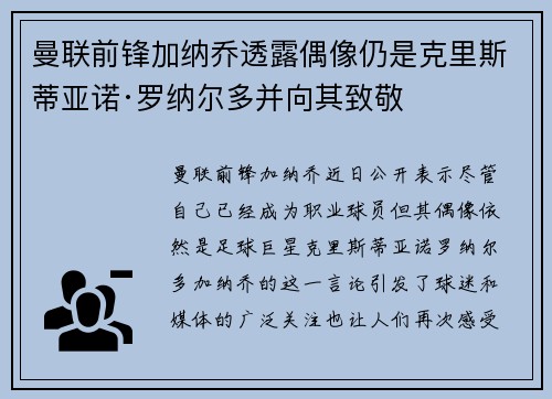 曼联前锋加纳乔透露偶像仍是克里斯蒂亚诺·罗纳尔多并向其致敬
