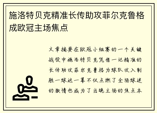 施洛特贝克精准长传助攻菲尔克鲁格成欧冠主场焦点