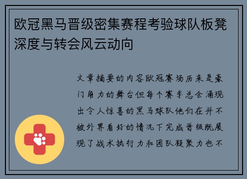 欧冠黑马晋级密集赛程考验球队板凳深度与转会风云动向