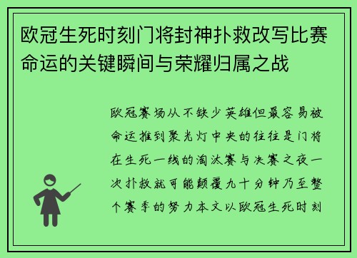 欧冠生死时刻门将封神扑救改写比赛命运的关键瞬间与荣耀归属之战
