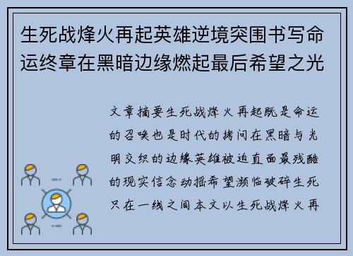 生死战烽火再起英雄逆境突围书写命运终章在黑暗边缘燃起最后希望之光